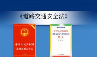 道路安全交通法有什么作用 道路安全交通法作用介绍