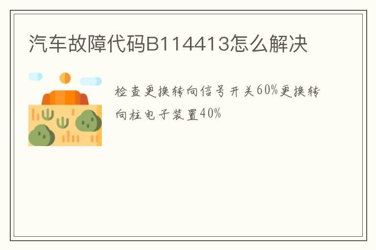 汽车故障代码B114413怎么解决