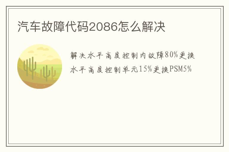 汽车故障代码2086怎么解决