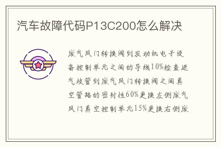 汽车故障代码P13C200怎么解决