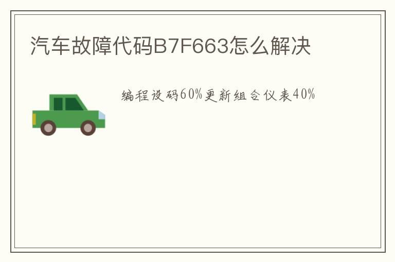 汽车故障代码B7F663怎么解决