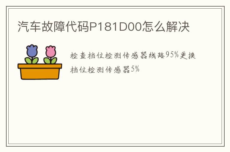 汽车故障代码P181D00怎么解决