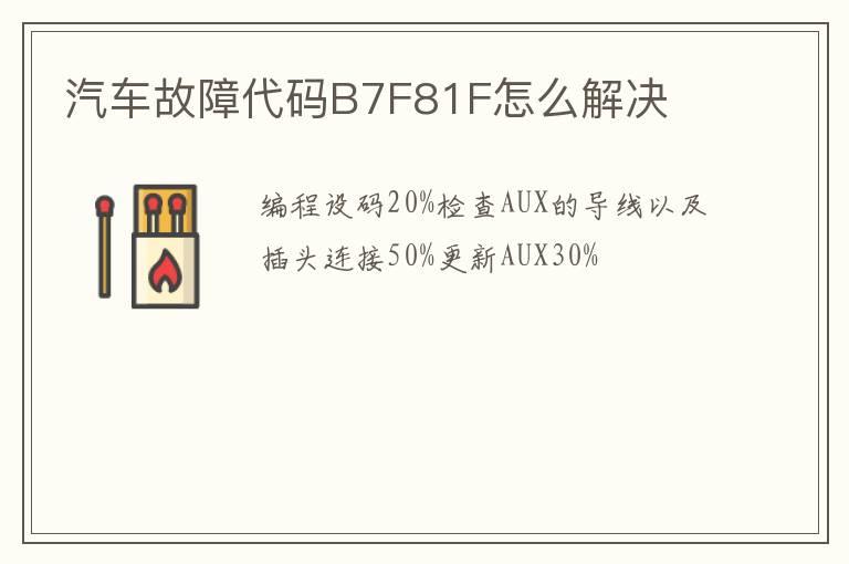 汽车故障代码B7F81F怎么解决