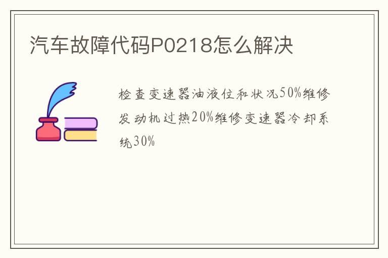 汽车故障代码P0218怎么解决