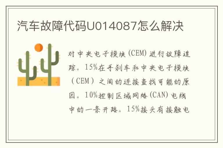 汽车故障代码U014087怎么解决
