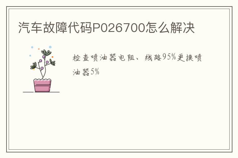汽车故障代码P026700怎么解决
