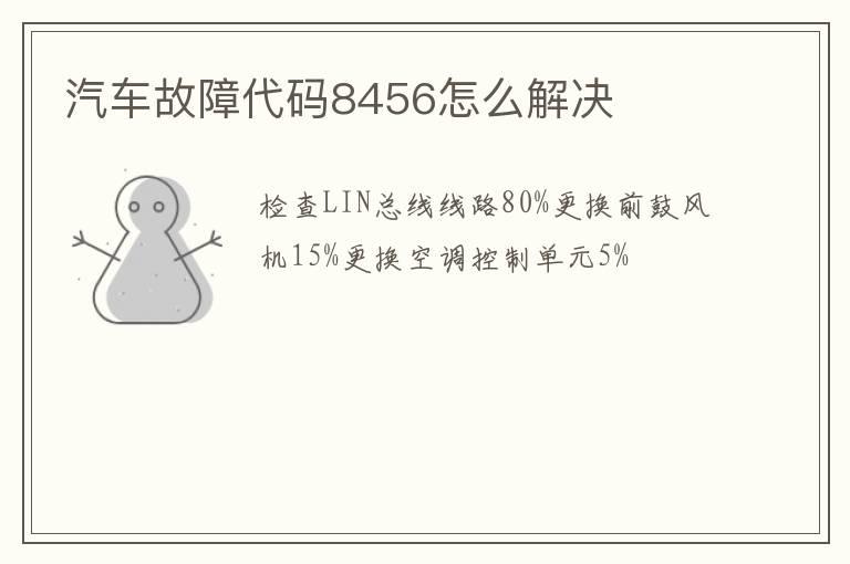 汽车故障代码8456怎么解决