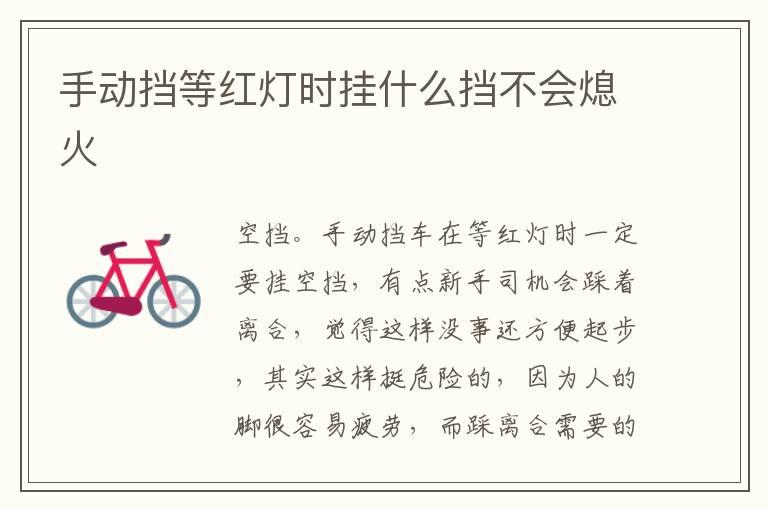 手动挡等红灯时挂什么挡不会熄火	