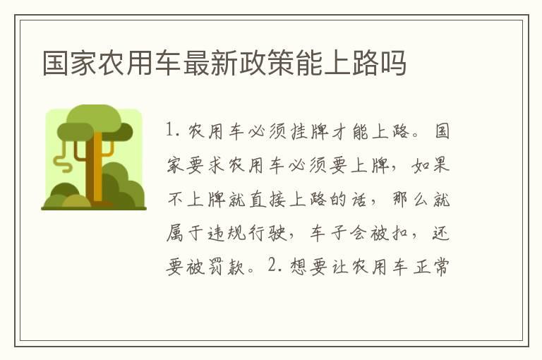 国家农用车最新政策能上路吗	