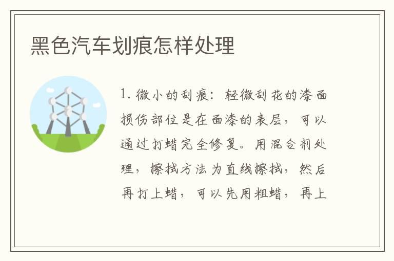 黑色汽车划痕怎样处理	