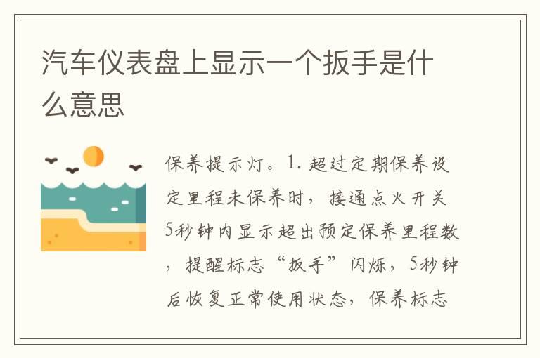 汽车仪表盘上显示一个扳手是什么意思	