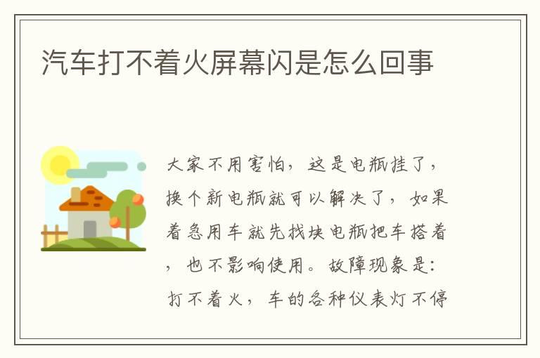 汽车打不着火屏幕闪是怎么回事	