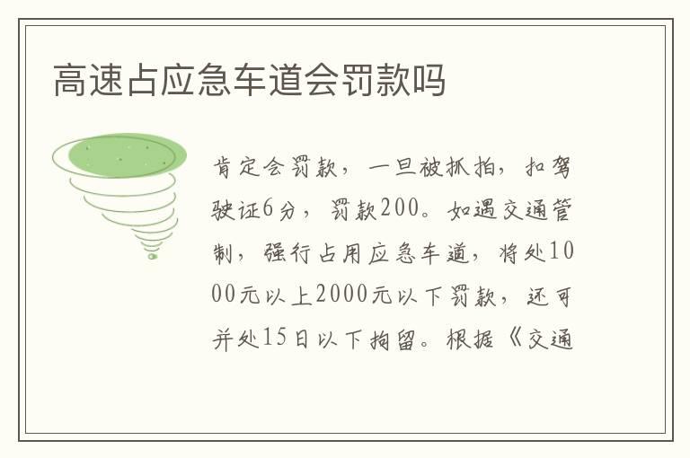 高速占应急车道会罚款吗
