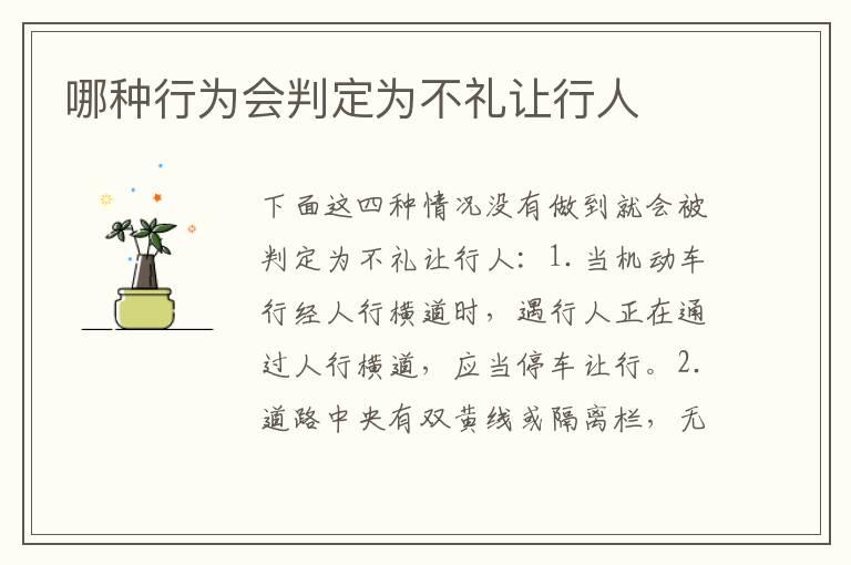 哪种行为会判定为不礼让行人