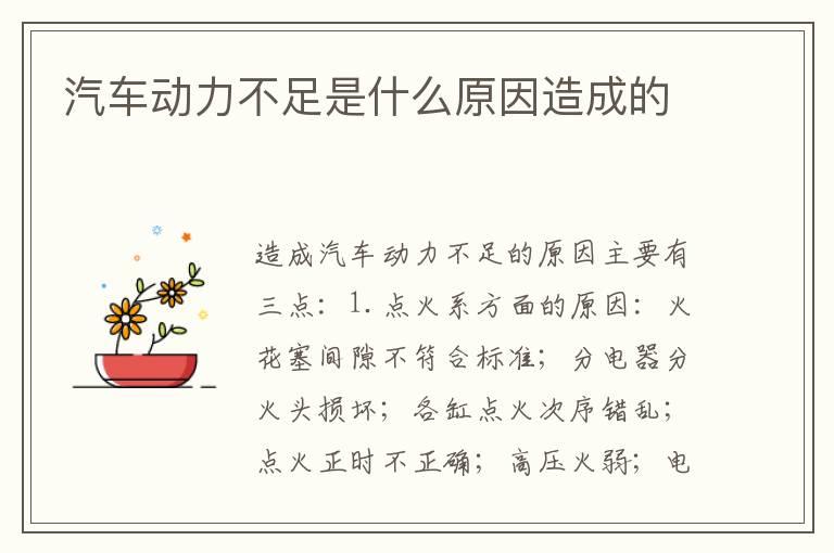汽车动力不足是什么原因造成的