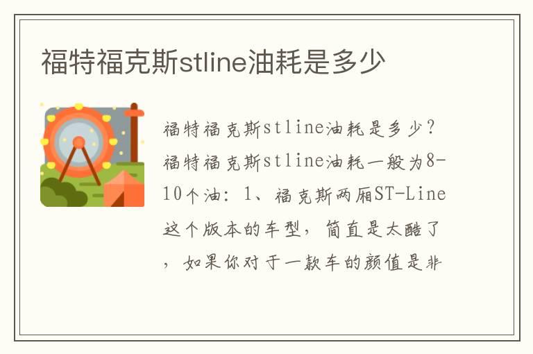 福特福克斯stline油耗是多少