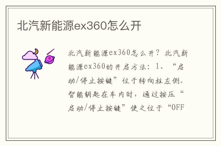 北汽新能源ex360怎么开