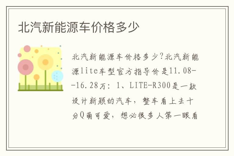 北汽新能源车价格多少