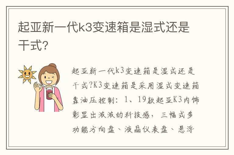 起亚新一代k3变速箱是湿式还是干式?