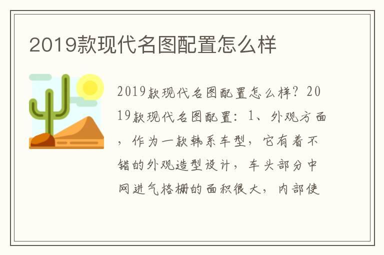 2019款现代名图配置怎么样