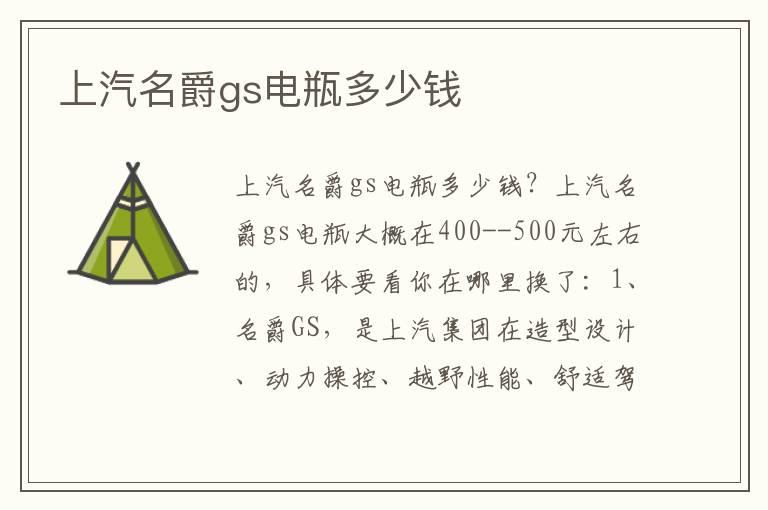 上汽名爵gs电瓶多少钱