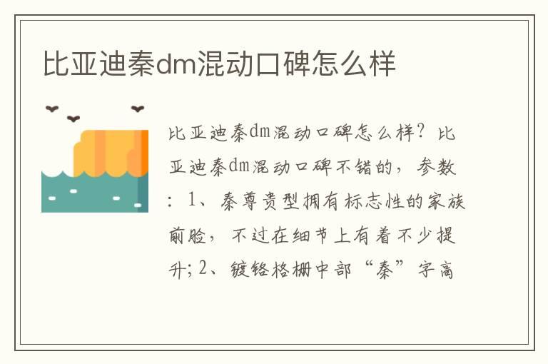 比亚迪秦dm混动口碑怎么样
