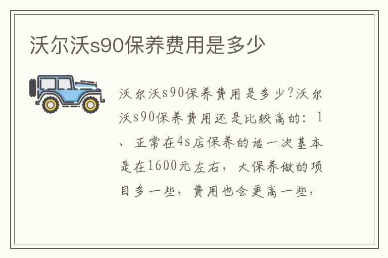 沃尔沃s90保养费用是多少