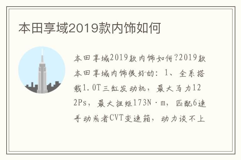 本田享域2019款内饰如何
