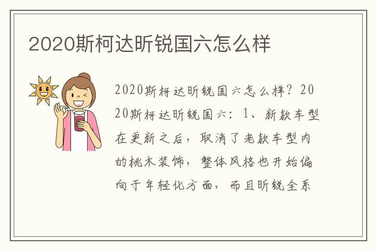 2020斯柯达昕锐国六怎么样