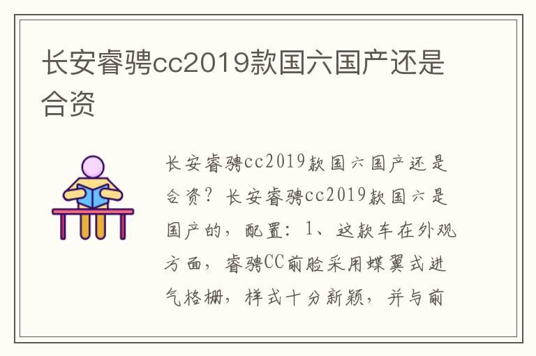 长安睿骋cc2019款国六国产还是合资