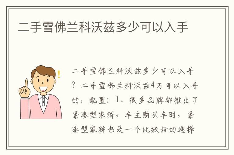 二手雪佛兰科沃兹多少可以入手