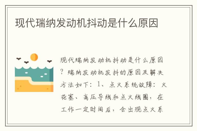 现代瑞纳发动机抖动是什么原因