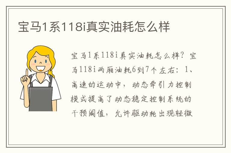 宝马1系118i真实油耗怎么样