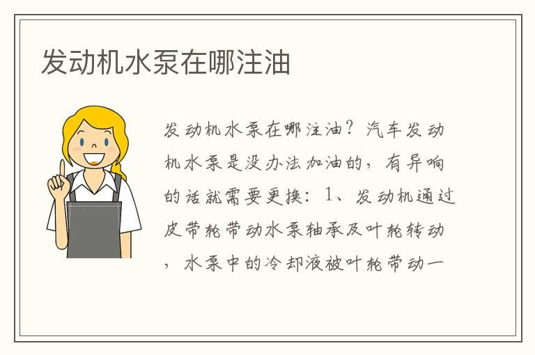 发动机水泵在哪注油