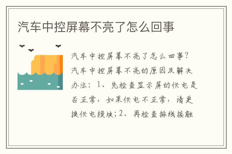汽车中控屏幕不亮了怎么回事