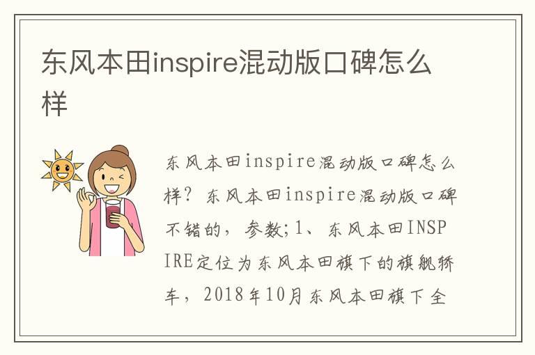 东风本田inspire混动版口碑怎么样