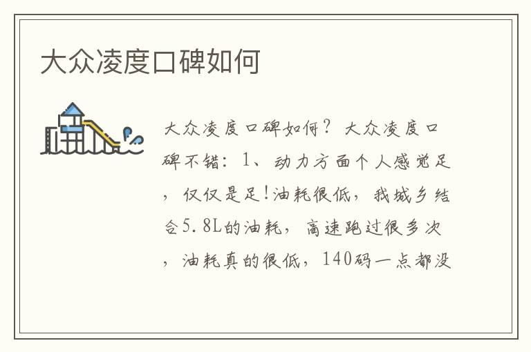 大众凌度口碑如何