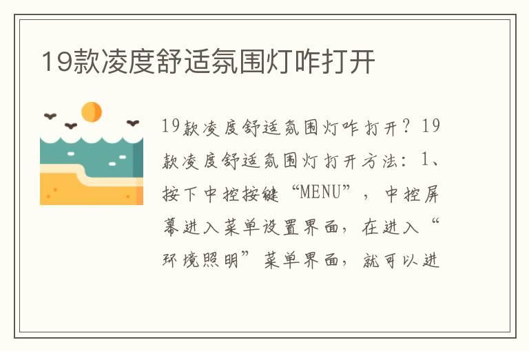 19款凌度舒适氛围灯咋打开