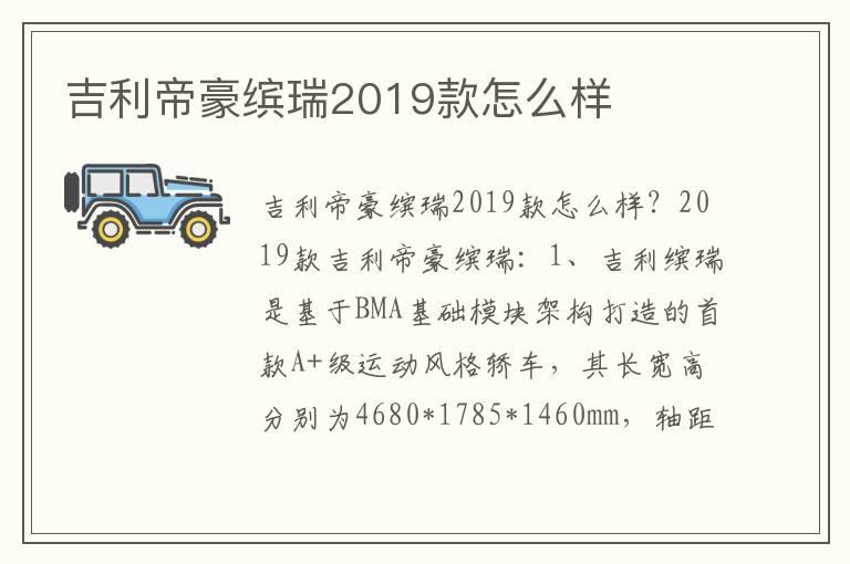 吉利帝豪缤瑞2019款怎么样