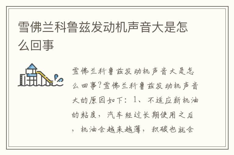 雪佛兰科鲁兹发动机声音大是怎么回事