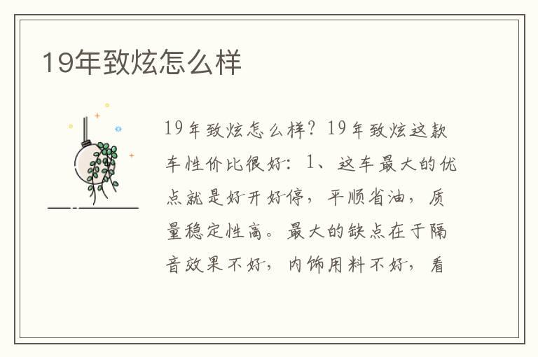 19年致炫怎么样