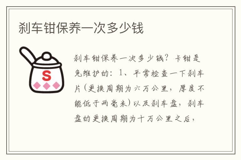 刹车钳保养一次多少钱