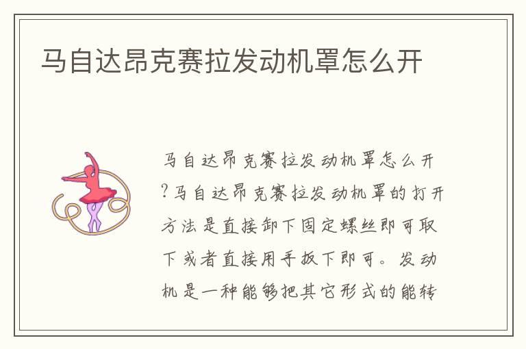 马自达昂克赛拉发动机罩怎么开