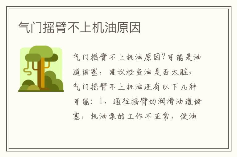 气门摇臂不上机油原因