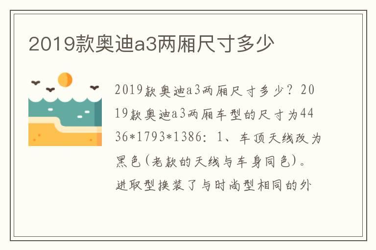 2019款奥迪a3两厢尺寸多少
