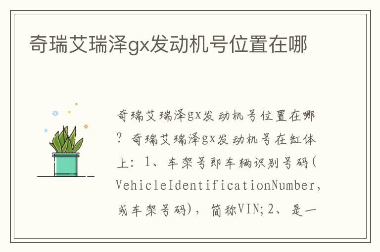 奇瑞艾瑞泽gx发动机号位置在哪