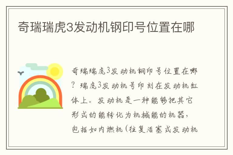 奇瑞瑞虎3发动机钢印号位置在哪