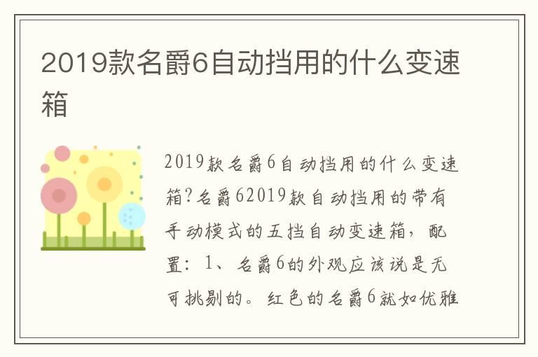 2019款名爵6自动挡用的什么变速箱