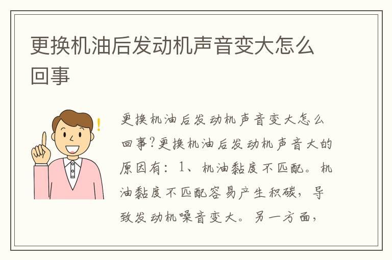 更换机油后发动机声音变大怎么回事