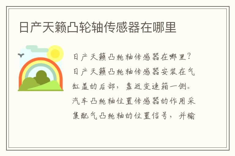 日产天籁凸轮轴传感器在哪里